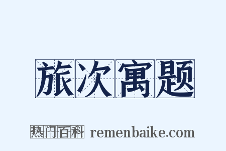 旅次寓题是什么意思的图片